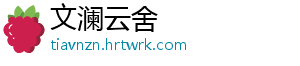 文澜云舍